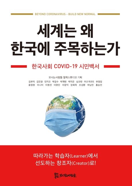 세계는 왜 한국에 주목하는가 (한국사회 COVID-19 시민백서)