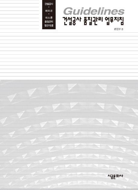 건설공사 품질관리 업무지침  : 건설공사·레미콘·아스콘 품질관리 철강구조물
