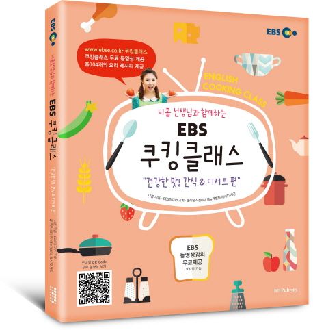 (니콜 선생님과 함께하는) EBS 쿠킹클래스 : 건강한 맛 간식 & 디저트 편