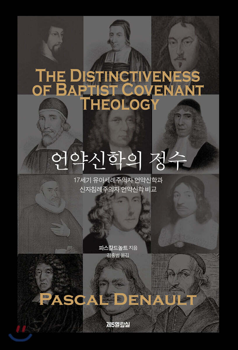 언약신학의 정수 (17세가 유아세례주의자 언약신학과 신자침례주의자 언약신학 비교)