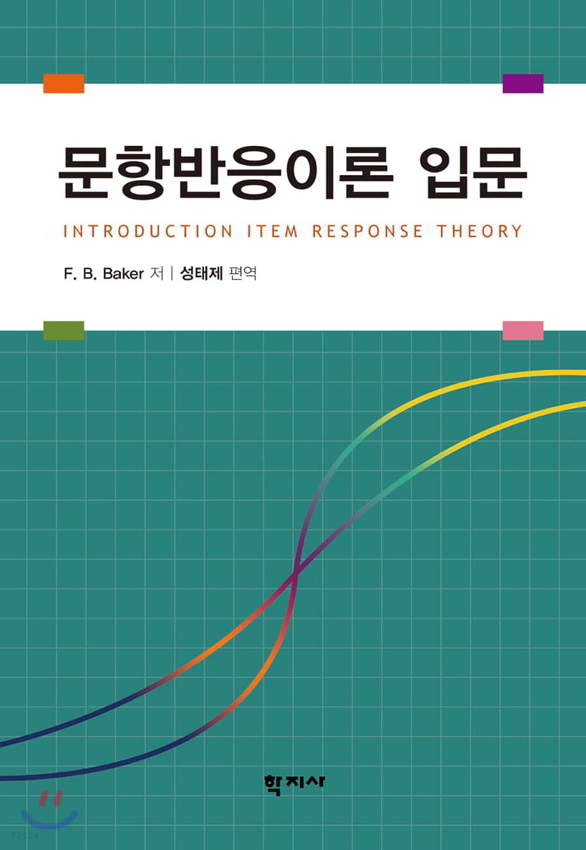 문항반응이론 입문 = Introduction item response theory
