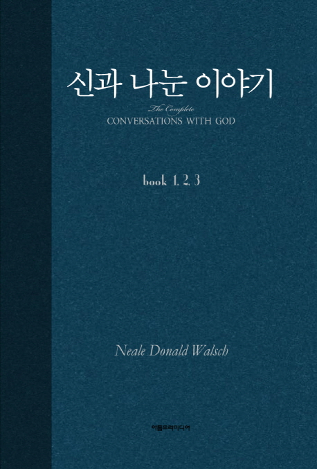신과 나눈 이야기 - 합본