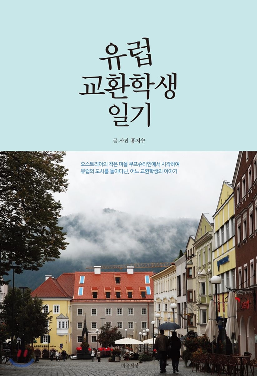 유럽 교환학생 일기- [전자책]