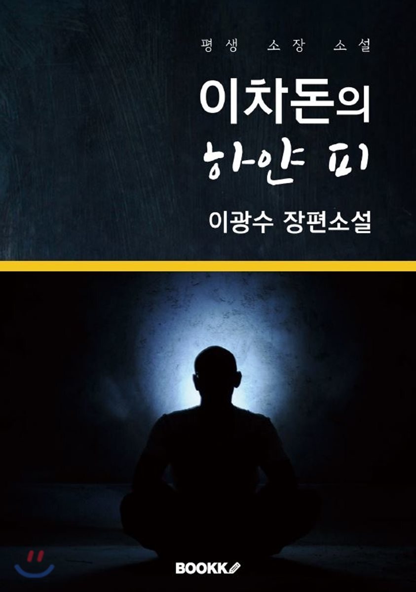 이차돈의 하얀 피 (역사 장편소설) (이광수 장편소설)