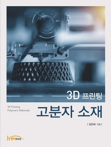 3D 프린팅 고분자 소재 = 3D printing polymeric materials