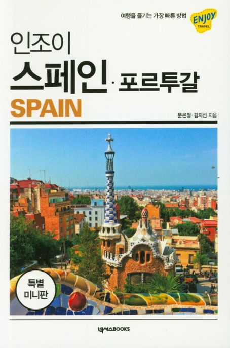인조이 스페인 포르투갈 미니북 (여행을 즐기는 가장 빠른 방법)