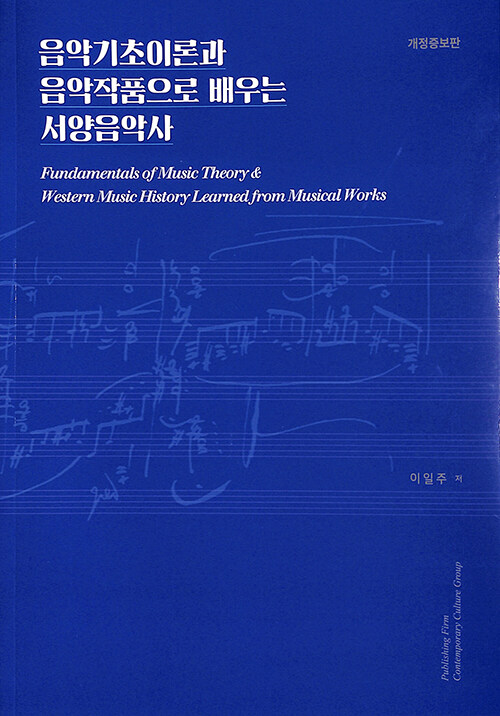 음악기초이론과 음악작품으로 배우는 서양음악사. 개정증보판 = Fundamentals of music theory & Western music history learned from musical works