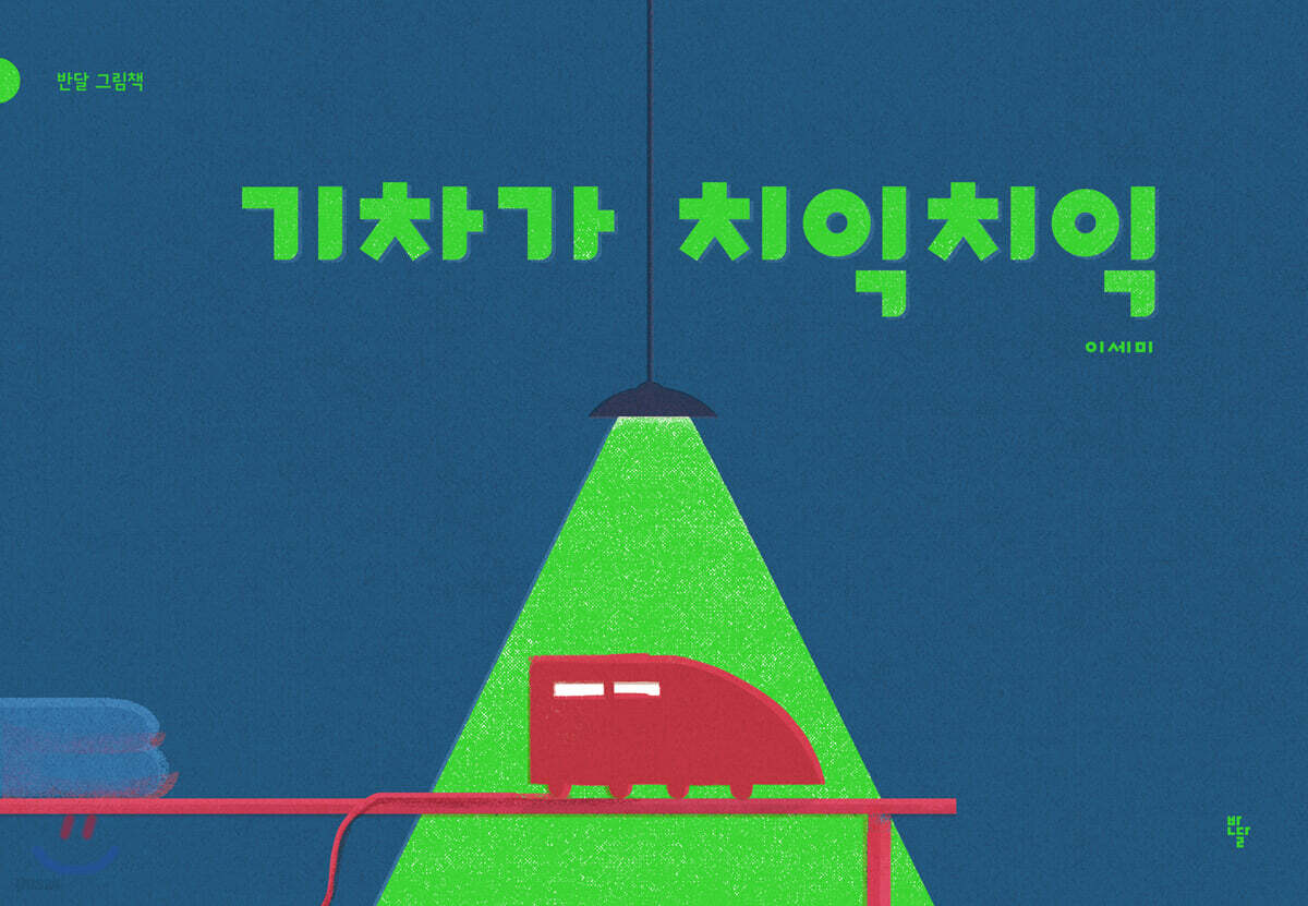 기차가 치익치익