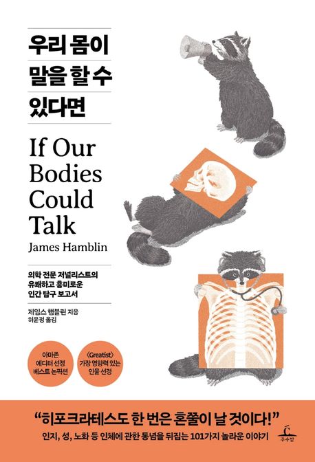 우리 몸이 말을 할 수 있다면 : 의학 전문 저널리스트의 유쾌하고 흥미로운 인간 탐구 보고서 = If Our Bodies Could Talk
