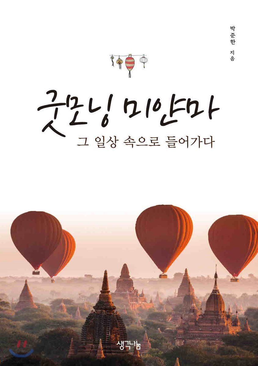 굿모닝 미얀마 (그 일상 속으로 들어가다)