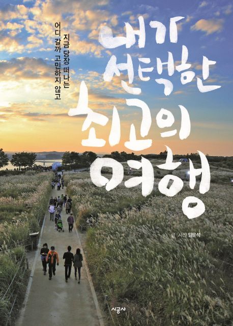 내가 선택한 최고의 여행 (어디 갈까 고민하지 않고 지금 당장 떠나는)