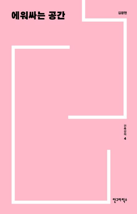 건축강의. 4 : 에워싸는 공간