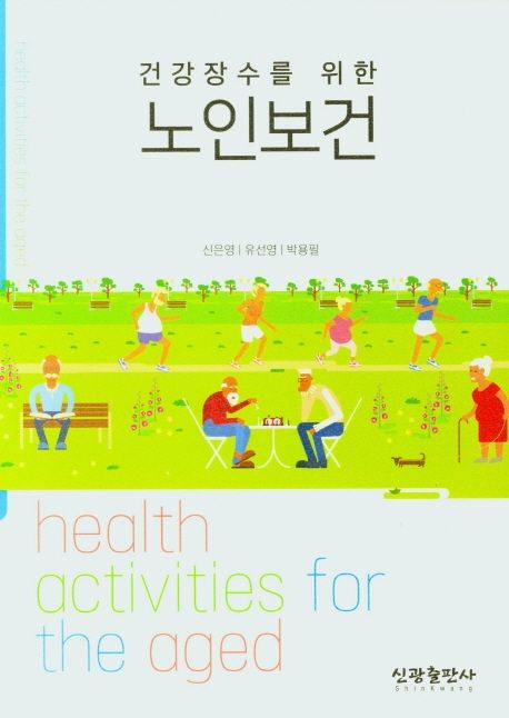 (건강장수를 위한) 노인보건