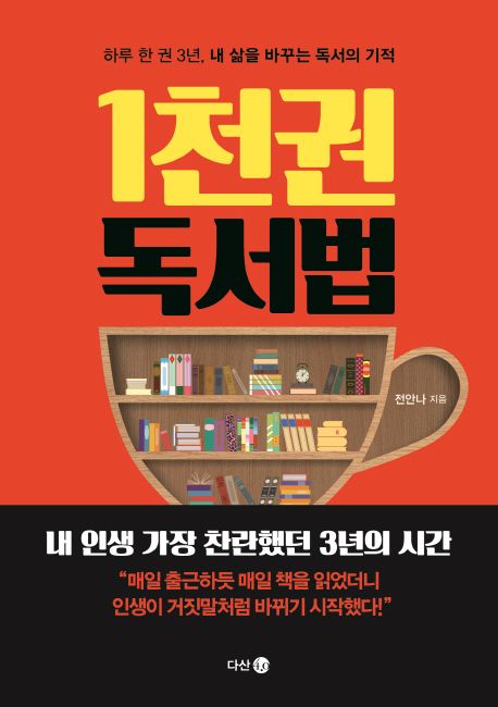 1천 권 독서법 : 하루 한 권 3년, 내 삶을 바꾸는 독서의 기적