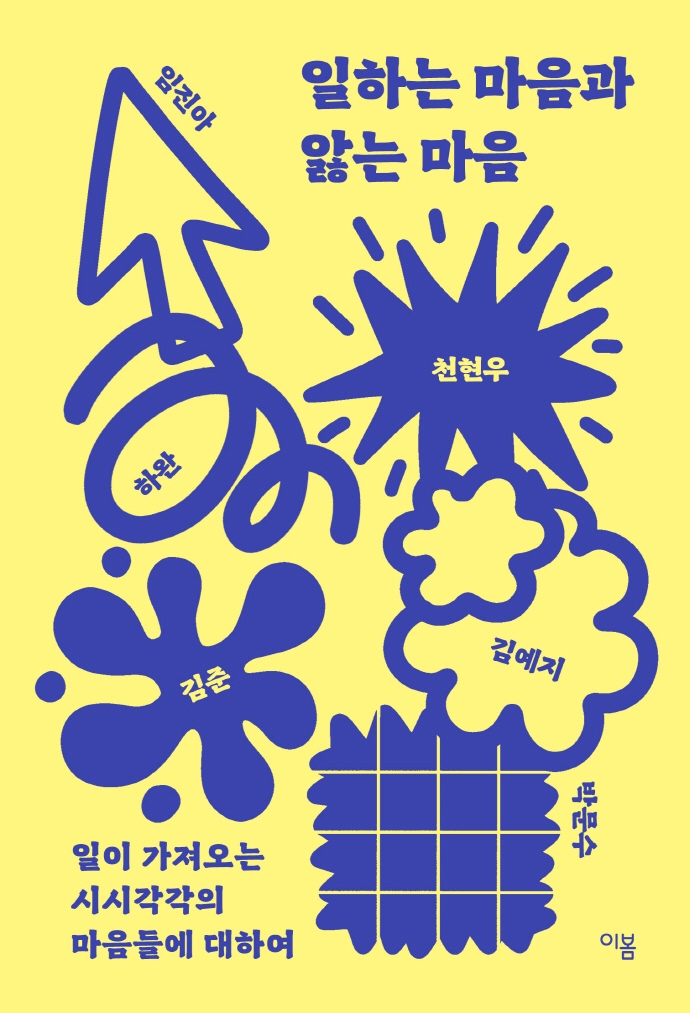 일하는 마음과 앓는 마음  : 일이 가져오는 시시각각의 마음들에 대하여