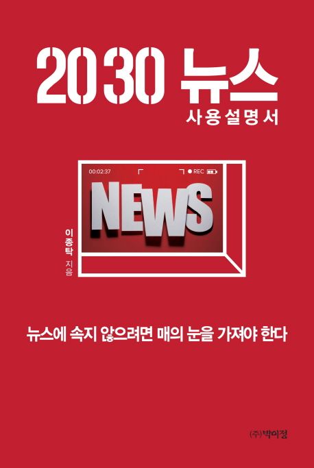 2030 뉴스 사용설명서
