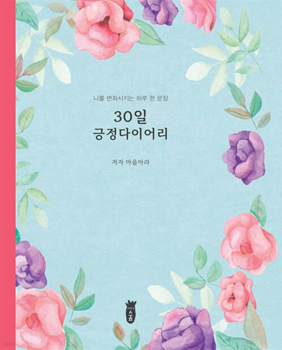 30일 긍정다이어리 (나를 변화시키는 하루 한 문장)