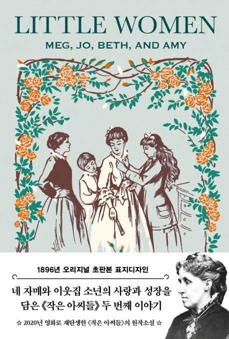 작은 아씨들 2: 1896년 오리지널 초판본 표지디자인-영화원작소설