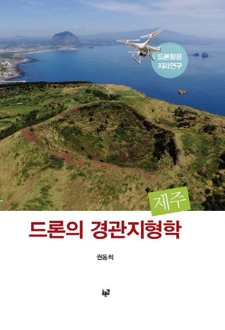 드론의 경관지형학 제주 - [전자책]  : 드론활용 지리연구