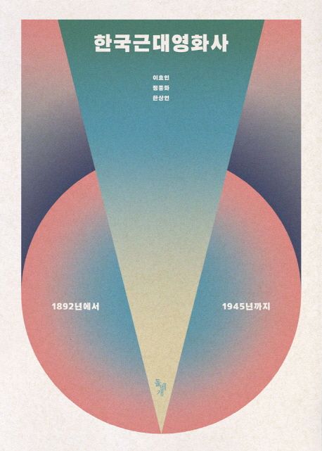 한국근대영화사 : 1892년에서 1945년까지