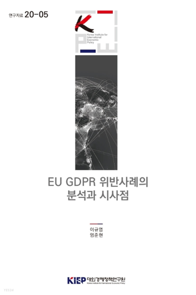 EU GDPR 위반사례의 분석과 시사점