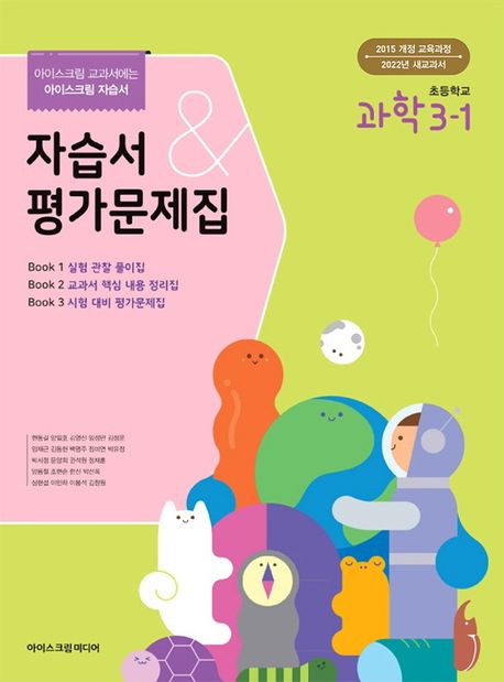 초등학교 과학 3-1 자습서&평가문제집(2022) (아이스크림 교과서)