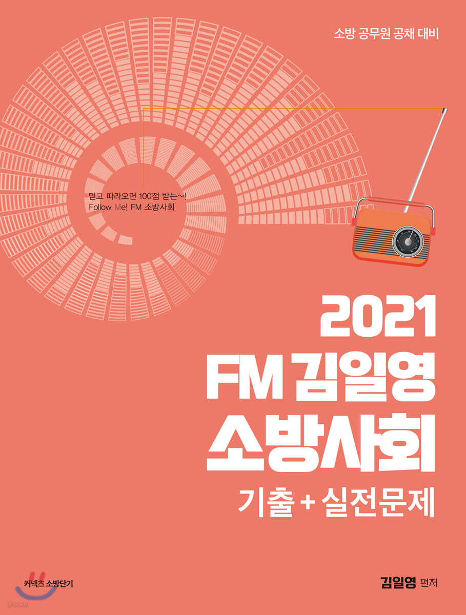 2021 FM김일영 소방사회 기출+실전문제