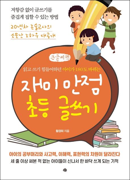 (읽고 쓰기 힘들어하던 아이가 180도 바뀌는) 재미 만점 초등 글쓰기 : 큰글씨책