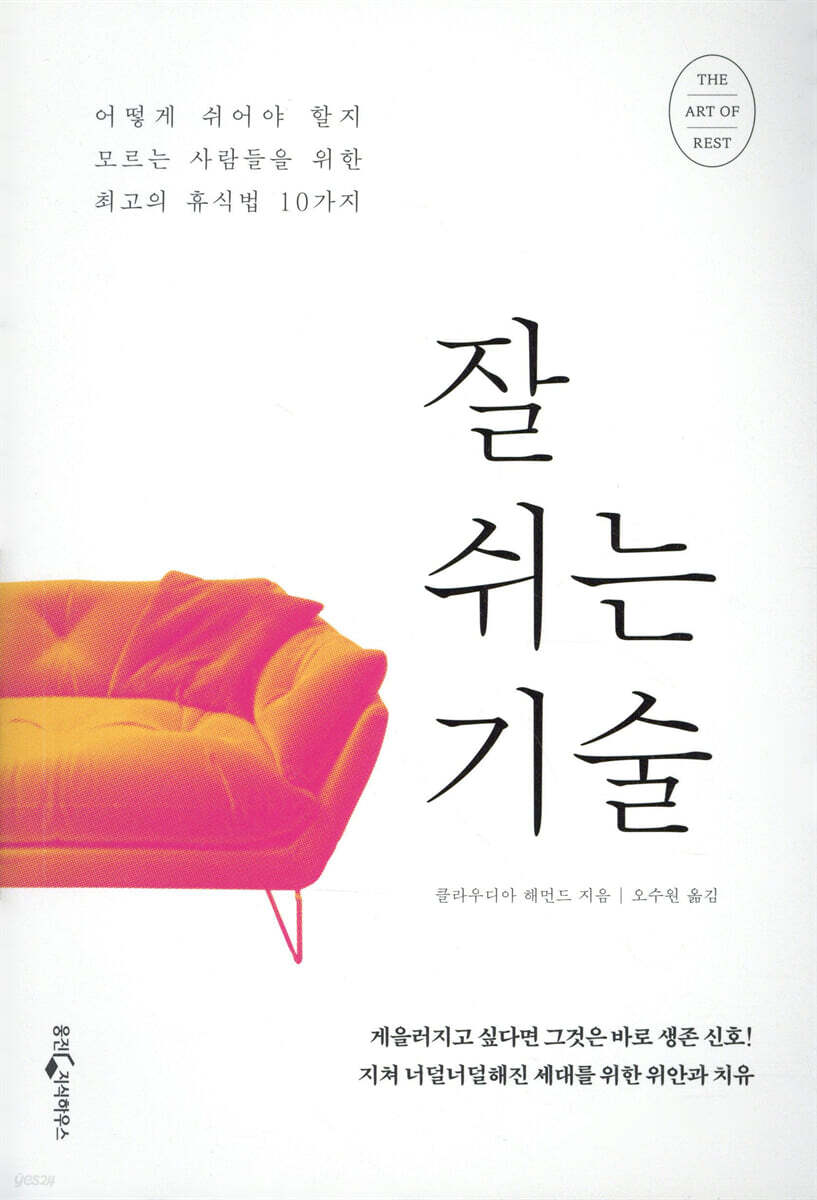 잘 쉬는 기술  : 어떻게 쉬어야 할지 모르는 사람들을 위한 최고의 휴식법 10가지