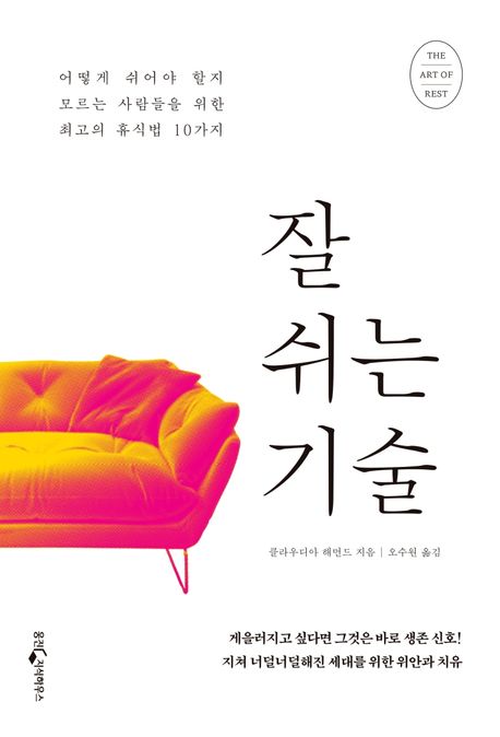 잘 쉬는 기술: [7월 도서 전시(일반)-관내열람만 가능]