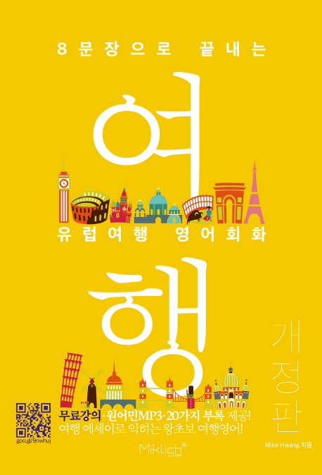 유럽여행 영어회화 (무료강의 원어민MP3ㆍ20가지 부록 제공!)