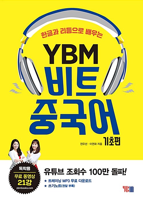 (한글과 리듬으로 배우는)YBM 비트 중국어 : 기초편