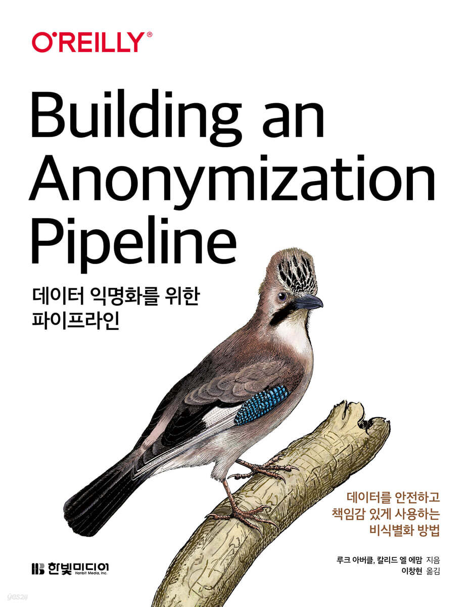 데이터&nbsp;익명화를&nbsp;위한&nbsp;파이프라인&nbsp;:데이터를&nbsp;안전하고&nbsp;책임감&nbsp;있게&nbsp;사용하는&nbsp;비식별화&nbsp;방법