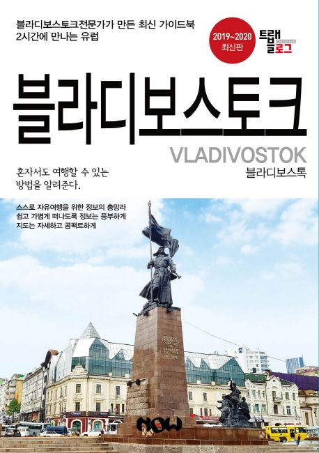 (트래블로그) 블라디보스토크 = Vladivostok : 블라디보스톡