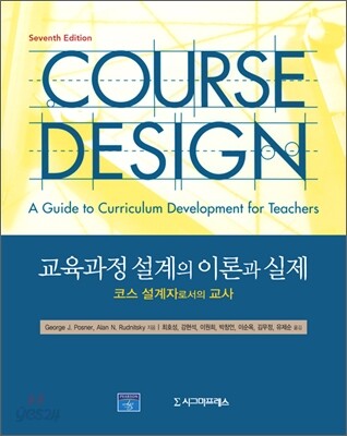 교육과정 설계의 이론과 실제 (코스 설계자로서의 교사)
