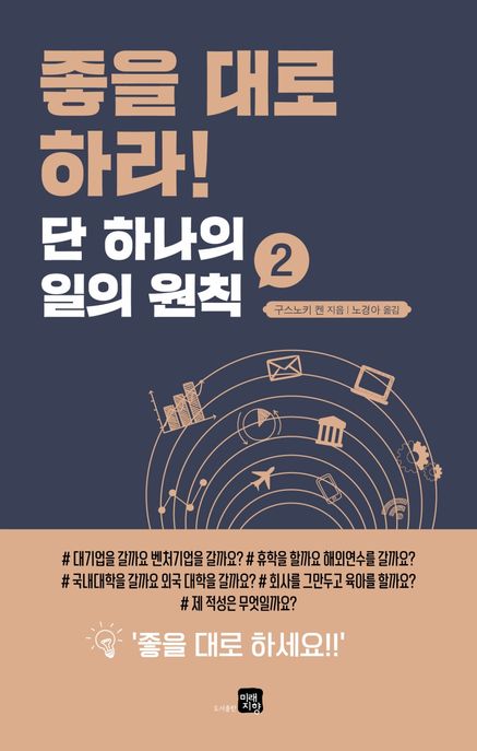 좋을 대로 하라! : 단 하나의 일의 원칙. 2