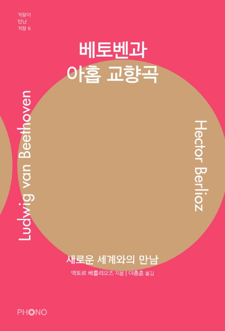 베토벤과 아홉 교향곡 (새로운 세계와의 만남)