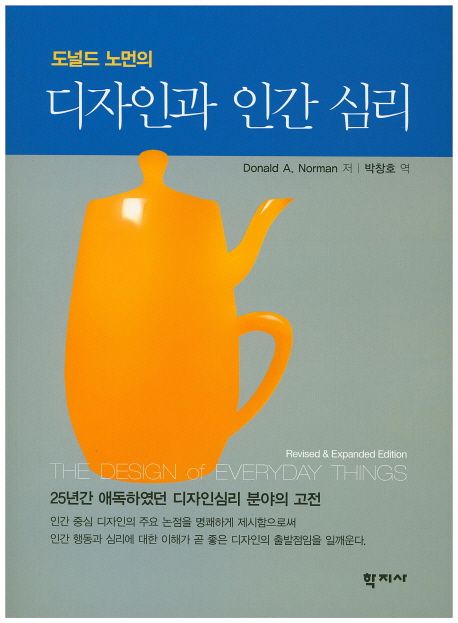 (도널드 노먼의) 디자인과 인간 심리 / Donald A. Norman 저  ; 박창호 역