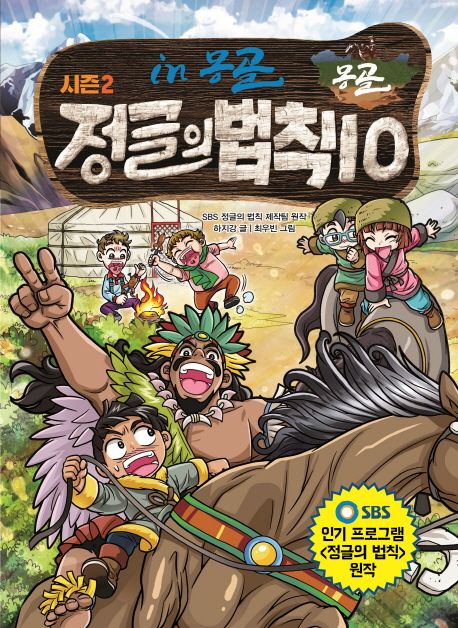 (김병만의)정글의 법칙 : 시즌2. 10 몽골 편