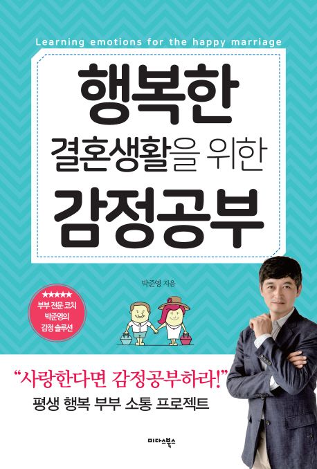 행복한 결혼생활을 위한 감정공부 = Imotional learning for happy marrige