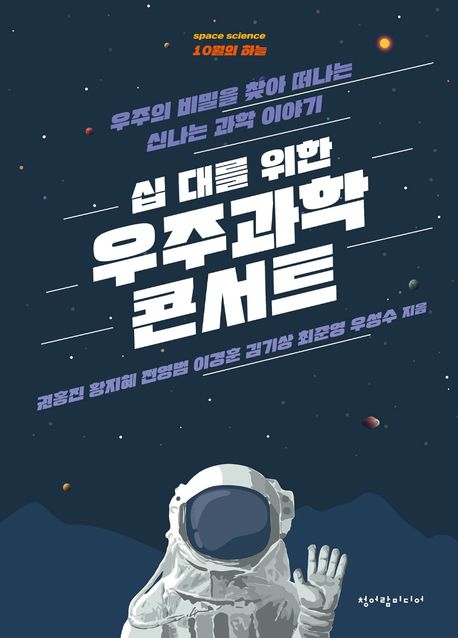 (십 대를 위한) 우주과학 콘서트 : 우주의 비밀을 찾아 떠나는 신나는 과학 이야기