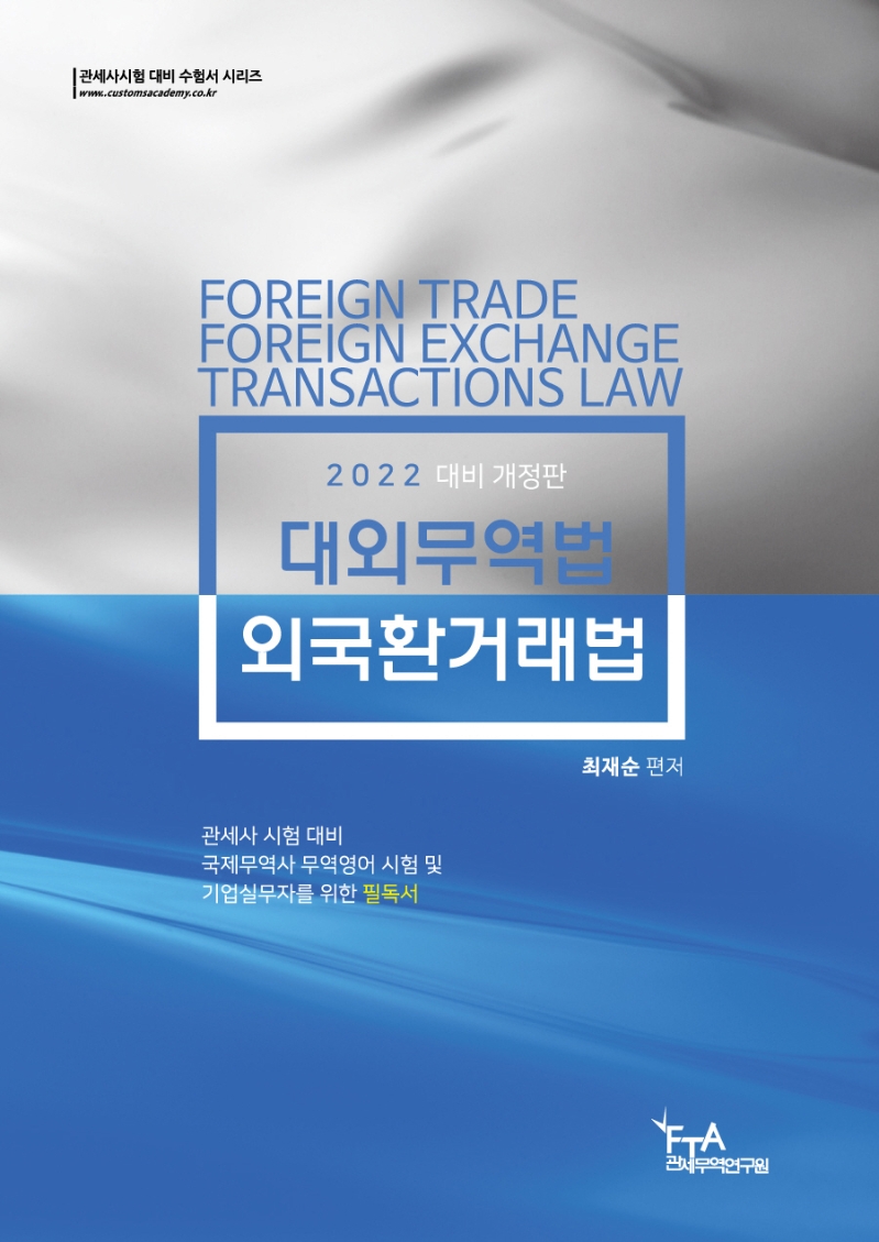 대외무역법·외국환거래법  : 관세사 시험 대비,2022