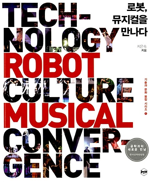 로봇, 뮤지컬을 만나다 = Technology robot culture musical convergence / 지은숙 지음