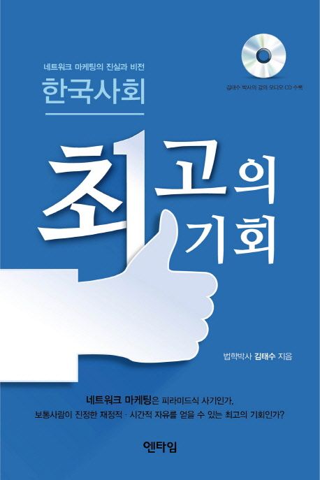 한국사회 최고의 기회 (네트워크 마케팅의 진실과 비전)