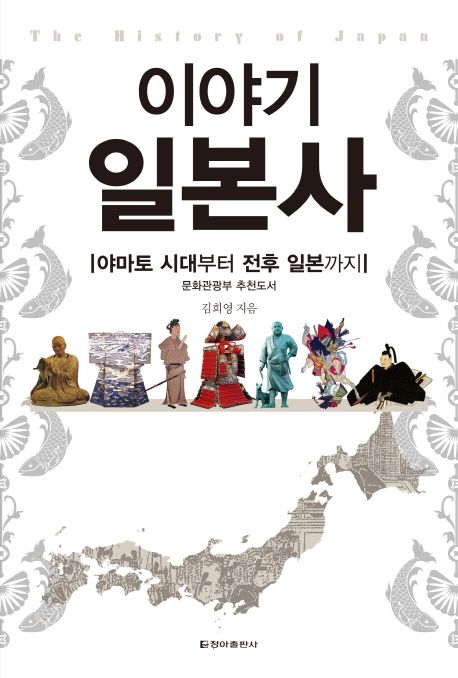 이야기 일본사 (야마토 시대부터 전후 일본까지)