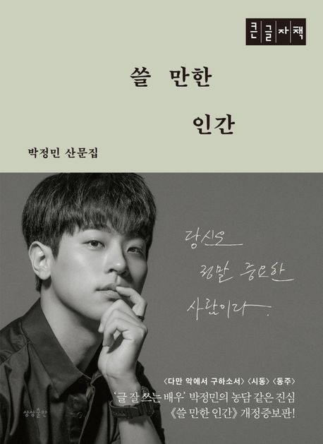 쓸 만한 인간 : 큰글자책 표지