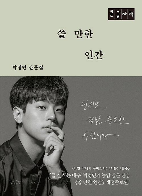 쓸 만한 인간 : 박정민 산문집