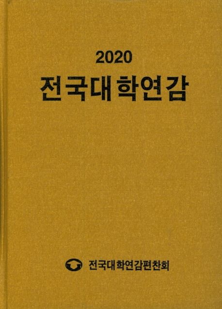 (2020) 전국대학연감