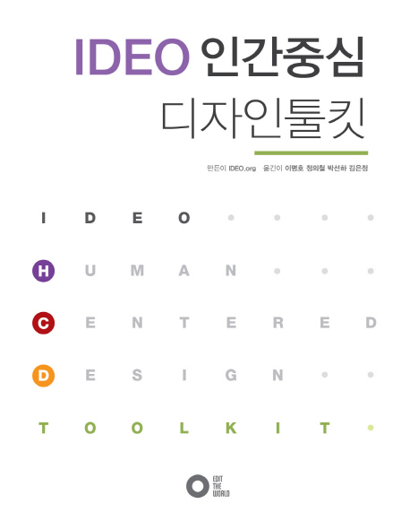 IDEO 인간중심 디자인툴킷