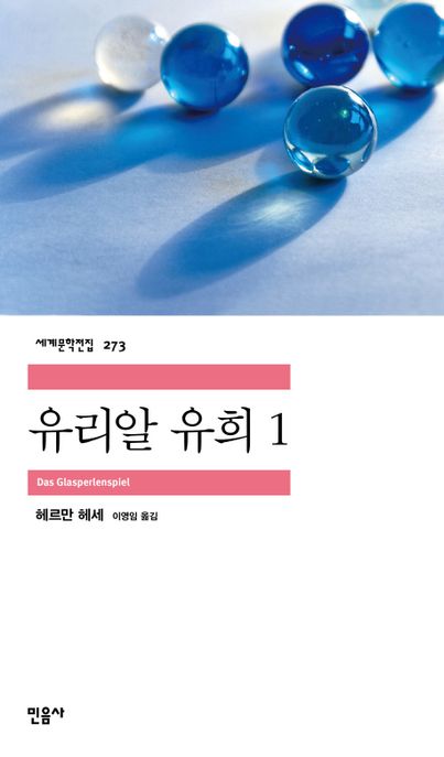 유리알 유희 1 표지